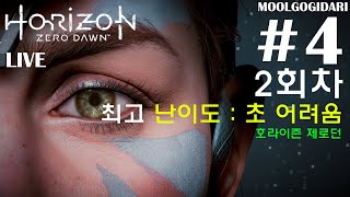 HORIZON Zero dawn 호라이즌 제로던 2회차 LIVE #4 최고 난이도