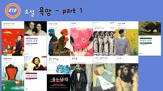 020.  소설 - 욕망 part 1 - 3부