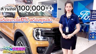 ฟอร์ดตัวท็อป ลด 100,000 Ford ranger Wildtrak 3.0 V6 ดอกเบี้ย0% ฟรีชุดแต่ง#ford #ฟอร์ด #fordranger