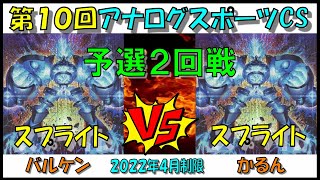 【ACS10th R2 A】スプライトvsスプライト　バルケンvsかるん　予選2回戦　第１０回アナログスポーツCS【対戦動画】遊戯王