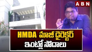 HMDA మాజీ డైరెక్టర్ ఇంట్లో సోదాలు || ACB Raided HMDA Ex Director's House |ABN Telugu