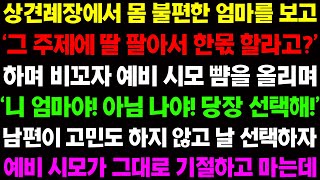 (실화사연) 상견례장에서 몸 불편한 엄마를 보고 '그 주제에 딸 팔아서 한몫 할라고?' 하며 비꼬자 예비 시모의 뺨을 올려 붙이는데/ 사이다 사연,  감동사연, 톡톡사연