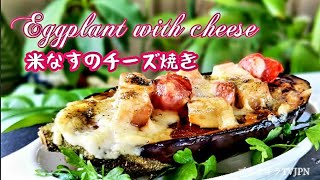 米なすのチーズ焼き              Eggplant with cheese