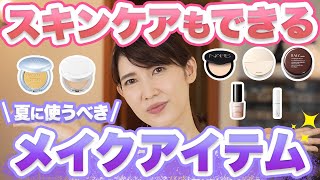 夏に使うべきスキンケア効果もあるメイク用品を6つご紹介します