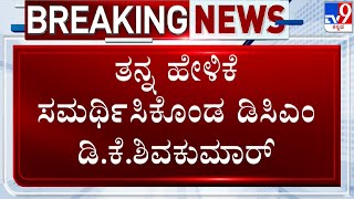 🔴LIVE | DK Shivakumar Justifies His Open Offer To JDS Workers: ತನ್ನ ಹೇಳಿಕೆ ಸಮರ್ಥಿಸಿಕೊಂಡ ಡಿಕೆಶಿ