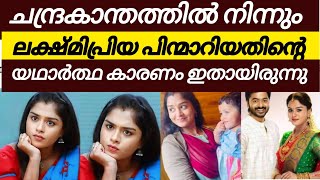 അളകനന്തയായി ലക്ഷ്മി പ്രിയ വീണ്ടും തിരിച്ചുവരുന്നു / പിന്മാറിയതിന്റെ യഥാർത്ഥ കാരണം ഇതായിരുന്നു