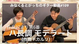 ギターデュオ「ハ長調 モデラート」Op27-6 フェルディナンド•カルリFerdinando Carulli guitarduo