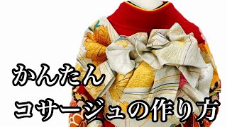 【振袖帯結び】265 たれ先にコサージュで！応用できる帯結びアレンジ　豪華でかんたん