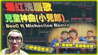 爆红洗脑歌-儿童神曲(小儿郎)BeeC ft Michaellee Remix vol.61