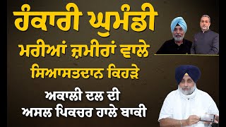 ਅਕਾਲੀ ਦਲ ਦੀ ਅਸਲ ਪਿਕਚਰ ਹਾਲੇ ਬਾਕੀ, ਹੰਕਾਰੀ ਘੁਮੰਡੀ ਤੇ ਮਰੀਆਂ ਜ਼ਮੀਰਾਂ ਵਾਲੇ ਸਿਆਸਤਦਾਨ ਕਿਹੜੇ ? Arbide Click |