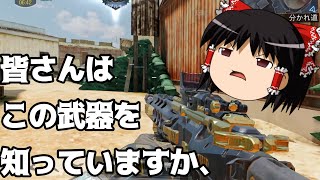 【Cod モバイル】みなさんはこの武器を知っていますか、忘れ去られた最弱武器！？【ゆっくり実況】