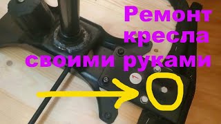 📐🔨👍👉 Ремонт кресла своими руками. Лучше оригинала!