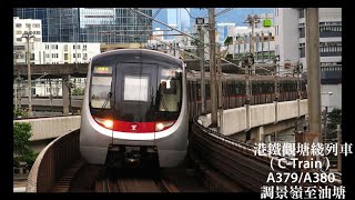 港鐵觀塘綫列車（C-Train）A379/A380 調景嶺至油塘