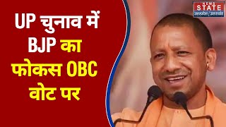 UP Elections 2022: 22 Ka Mahasamar: UP चुनाव में BJP का फोकस OBC वोट पर