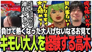 負けて熱くなった大人げないなるお見て人生初のキモい大人を経験する高木【CRCUPスト6】