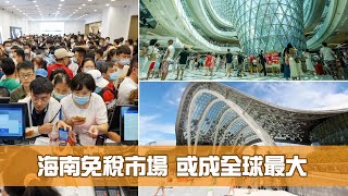 近$400億丨海南或成最大免稅市場 疫情下零售額年增127%