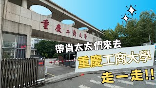 重慶之旅【番外篇】#肖戰 母校 重慶工商大學 ｜肖太太們看過來🤭