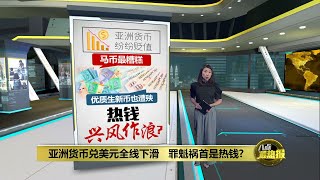 亚洲货币兑美元全线下滑   罪魁祸首是热钱? | 八点最热报 27/05/2023