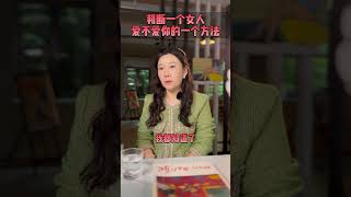 判断女人爱不爱你的一个方法#语录 #情感