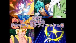 DBFZ合体戦士ドラマティックフィニッシュ集