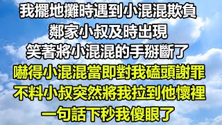 我擺地攤時遇到小混混欺負，鄰家小叔及時出現，笑著將小混混的手掰斷了，嚇得小混混當即對我磕頭謝罪，不料小叔突然將我拉到他懷裡，一句話下秒我傻眼了#飯後茶話會 #幸福人生 #失眠海島 #心書時光