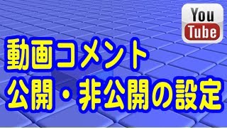 YouTubeで動画コメントの公開・非公開を設定する方法