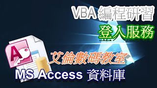 【艾倫風格 Alan Style】#04 MS Access 教學     VBA 編程硏習  Login Service Event  登入服務 #廣東話