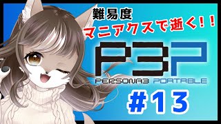 【P3P】マニアクスで逝く！！未亡人狼のペルソナ3ポータブル　＃13