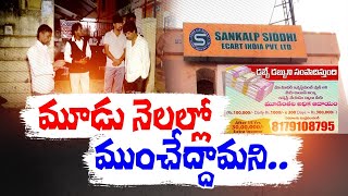 New Facts Revealed In Police Investigation | సంకల్ప్ సిద్ధి కుంభకోణంలో కొత్త నిజాలు బహిర్గతం