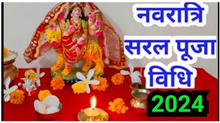 नवरात्रि सरल पूजा विधि /बिना कलश स्थापना के नवरात्रि पूजा कैसे करें |easy Navratri Puja vidhi