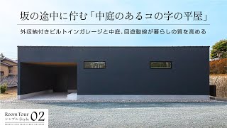 坂の途中のコの字の平屋、中庭付き  　外収納付ビルトインガレージ／塀で囲われたプライベートな中庭／回遊動線を成す「ロの字」の間取り！　【ルームツアー02】