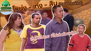 หม่ำขอลาออก! น้อยใจถูกแย่งมุก | ช็อตเด็ด 3 ช่า x ฮานอกรอบ