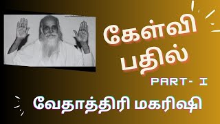 கேள்வி -- பதில்   / வேதாத்திரி மகரிஷி  -- பாகம் 1