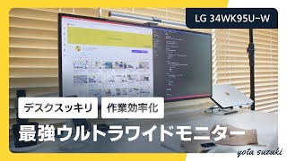 【作業効率UP】5KウルトラワイドモニターとMacBook Airの魅力をレビュー！