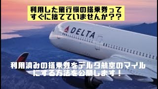 利用済みの国内航空券をデルタ航空のマイルに交換する方法を公開します。