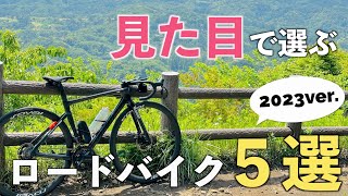 このバイクがカッコいい！見た目で選ぶロードバイク５選！【2023年ver.】