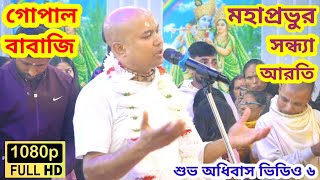 মহাপ্রভুর সন্ধ্যা আরতি কীর্তন | গোপাল, বাবাজি শিলচর | শুভ অধিবাস ভিডিও ৬ | গোপাল বাবাজি কীর্তন ভিডিও