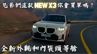 新一代BMW X3 你會買單嗎？ 外觀和內裝滿意嗎？