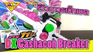 รีวิว อาวุธไรเดอร์เอ็กเซด(ไรเดอร์Exaid) DX Gashacon Breaker [ รีวิวแมน Review-man ]