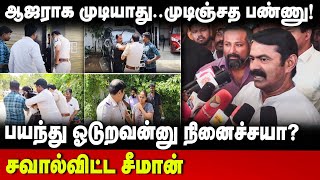 Seeman Pressmeet | ஆஜராக முடியாது.. முடிஞ்சத பண்ணு!பயந்து ஓடுறவன்னு நினைச்சயா? | NTK |  The Debate