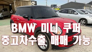 [토니튜브] BMW 미니 쿠퍼 중고차수출 매매 가능합니다.