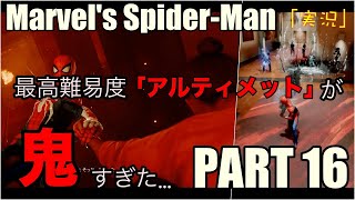 【スパイダーマン】最高難易度「ULTIMATE」が鬼すぎた…part16【実況】【ゲーム実況】【PS4】