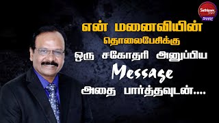 என் மனைவியின் தொலைபேசிக்கு ஒரு சகோதரி அனுப்பிய Message | Bro. GPS.Robinson | Sathiyamgospel