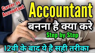 Accountant Kaise bane? | after 12th Accounts Jobs Kaise milegi | Accountant bane step by step