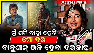 ମୁଁ ଯଦି ବାହା ହେବି ମୋ ବର ବାବୁଶାନ୍ ଭଳି ହେବ - Actress Mithi || Babushan Mohanty || Odia Mirchi