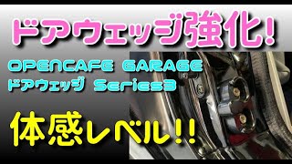 OPENCAFE GARAGEのドアウェッジの取り付けとファーストインプレッション