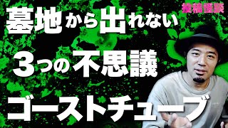 【投稿怪談】『墓地から出れない』『3つの不思議』『ゴーストチューブ』【もやんちゅ】