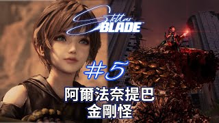 Stellar Blade《劍星》▼#5 初遇阿爾法奈提巴─金剛怪  第5騰空小隊成員