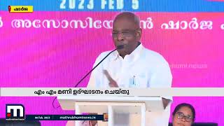 MM Mani inaugurated the anniversary celebration of Sharjah Mas Mathrubhumi News