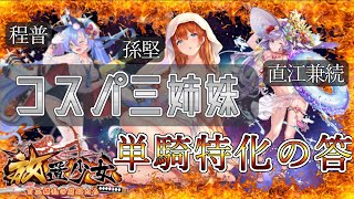 放置少女 「単騎特化の最適解・コスパ三姉妹！」初心者必見！べーの放置少女解説第３８回